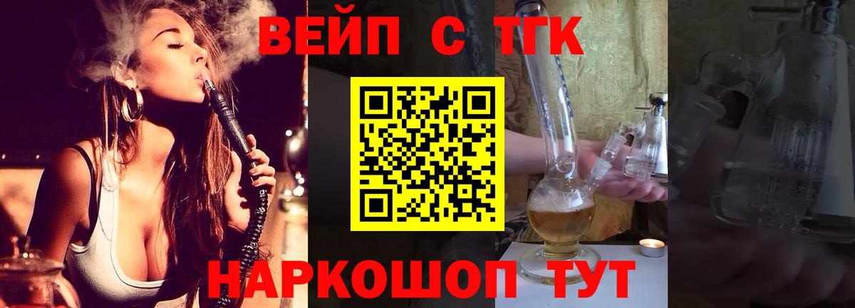 ТГК жижа  ТГК вейп с тгк  Тулун  Вход с VPN 
